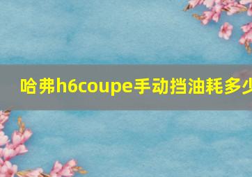 哈弗h6coupe手动挡油耗多少