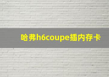 哈弗h6coupe插内存卡