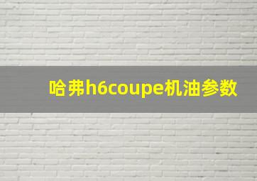 哈弗h6coupe机油参数