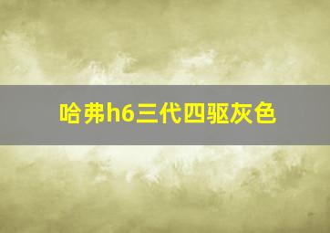 哈弗h6三代四驱灰色