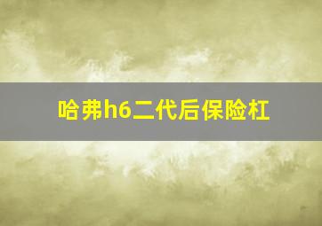 哈弗h6二代后保险杠