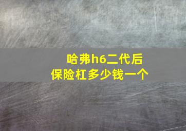 哈弗h6二代后保险杠多少钱一个