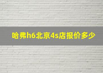 哈弗h6北京4s店报价多少