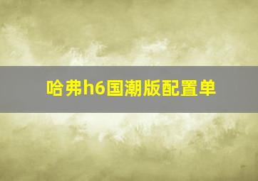 哈弗h6国潮版配置单