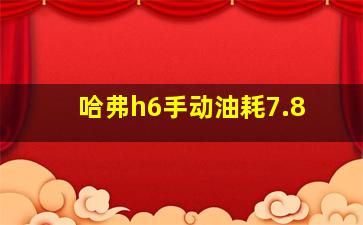 哈弗h6手动油耗7.8