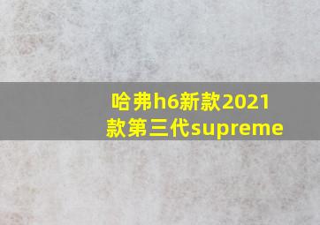 哈弗h6新款2021款第三代supreme