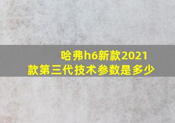 哈弗h6新款2021款第三代技术参数是多少