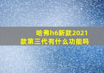 哈弗h6新款2021款第三代有什么功能吗