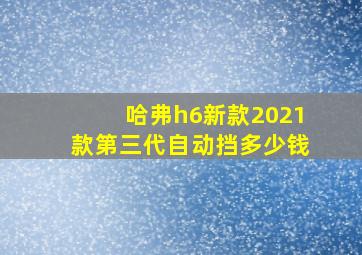 哈弗h6新款2021款第三代自动挡多少钱