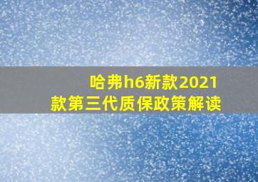 哈弗h6新款2021款第三代质保政策解读