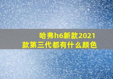 哈弗h6新款2021款第三代都有什么颜色