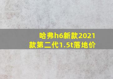 哈弗h6新款2021款第二代1.5t落地价