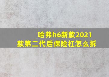 哈弗h6新款2021款第二代后保险杠怎么拆