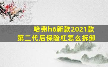 哈弗h6新款2021款第二代后保险杠怎么拆卸