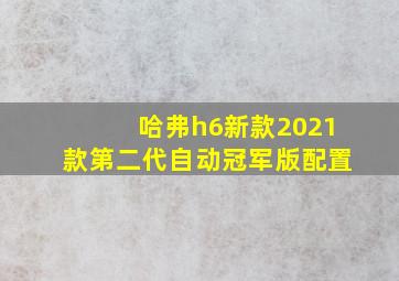 哈弗h6新款2021款第二代自动冠军版配置