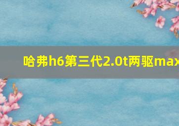 哈弗h6第三代2.0t两驱max