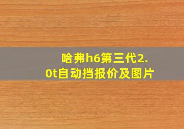 哈弗h6第三代2.0t自动挡报价及图片