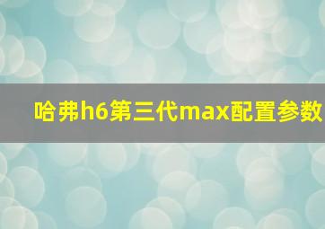 哈弗h6第三代max配置参数