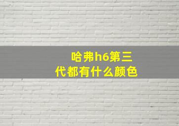 哈弗h6第三代都有什么颜色