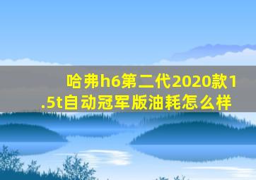 哈弗h6第二代2020款1.5t自动冠军版油耗怎么样