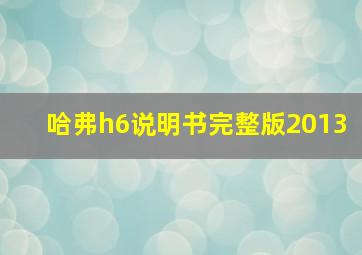 哈弗h6说明书完整版2013