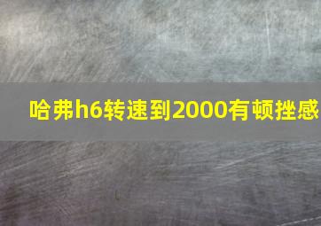 哈弗h6转速到2000有顿挫感