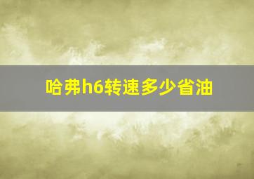 哈弗h6转速多少省油