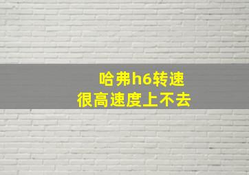 哈弗h6转速很高速度上不去