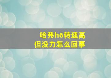 哈弗h6转速高但没力怎么回事