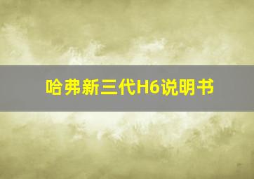 哈弗新三代H6说明书