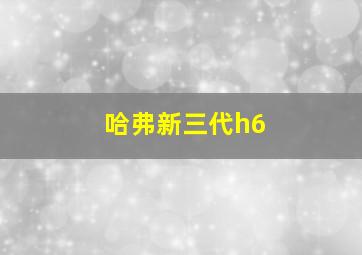 哈弗新三代h6