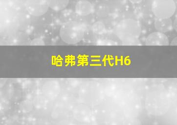 哈弗第三代H6