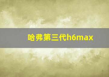 哈弗第三代h6max