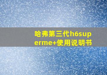 哈弗第三代h6superme+使用说明书