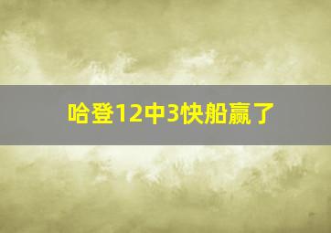 哈登12中3快船赢了