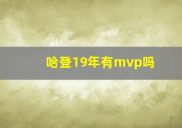 哈登19年有mvp吗