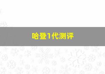 哈登1代测评