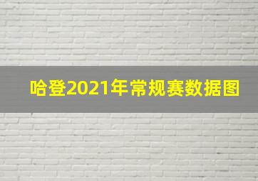 哈登2021年常规赛数据图