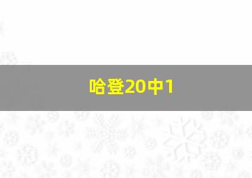 哈登20中1