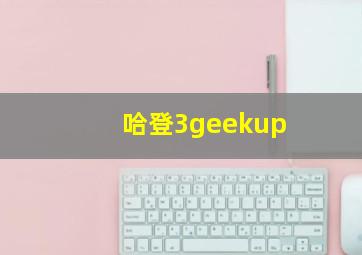 哈登3geekup