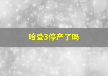 哈登3停产了吗