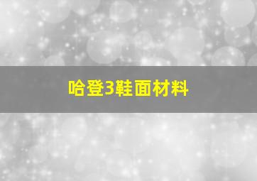 哈登3鞋面材料