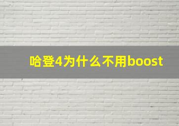 哈登4为什么不用boost