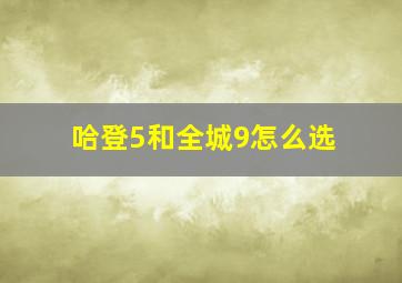 哈登5和全城9怎么选