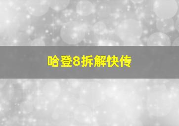 哈登8拆解快传