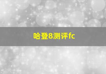 哈登8测评fc