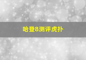 哈登8测评虎扑