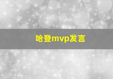 哈登mvp发言