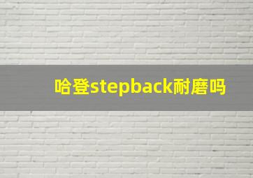 哈登stepback耐磨吗