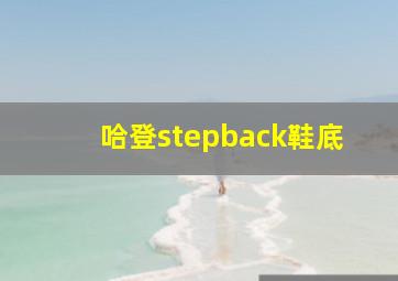 哈登stepback鞋底